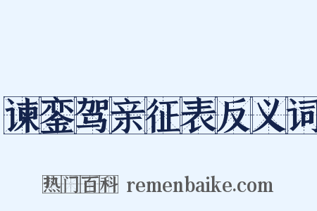 谏銮驾亲征表反义词是什么意思的图片